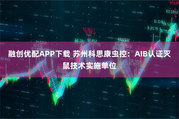 融创优配APP下载 苏州科思康虫控：AIB认证灭鼠技术实施单位